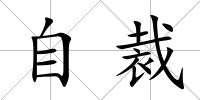 自裁