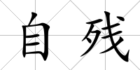 自殘
