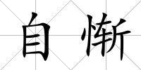 自慚