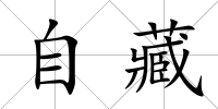自藏