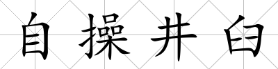 自操井臼