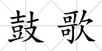 鼓歌