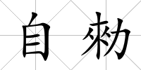 自勑