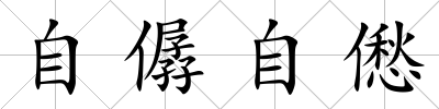 自僝自僽