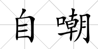 自嘲