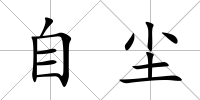 自塵