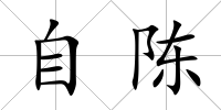 自陳