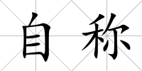 自稱