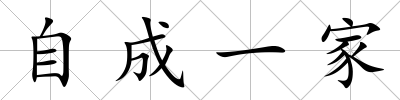 自成一家