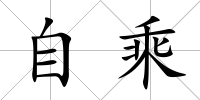 自乘