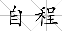 自程