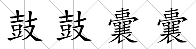 鼓鼓囊囊