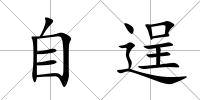自逞