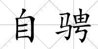 自騁