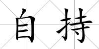 自持