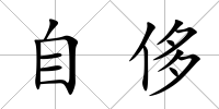 自侈