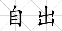 自出