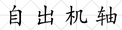 自出機軸