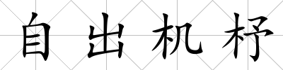 自出機杼
