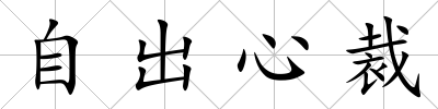 自出心裁