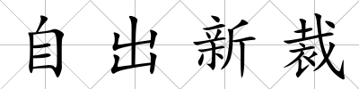 自出新裁