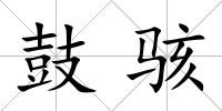 鼓駭