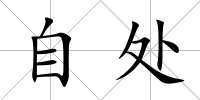 自處