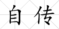 自傳