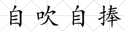 自吹自捧