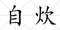 自炊