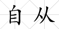 自從