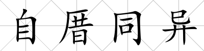 自厝同異