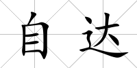 自達(dá)