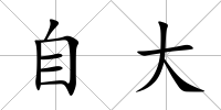 自大