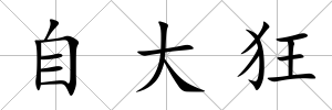 自大狂