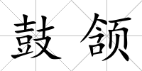 鼓頷