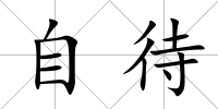 自待