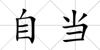 自當