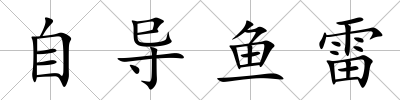 自導魚雷