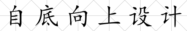 自底向上設(shè)計(jì)
