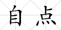 自點