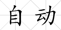 自動