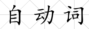 自動詞