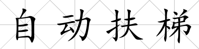 自動扶梯