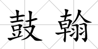 鼓翰