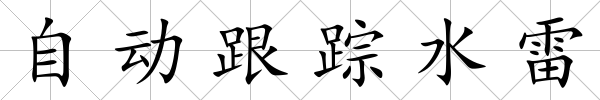 自動跟蹤水雷