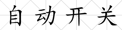 自動開關