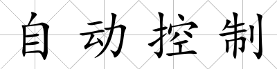 自動控制