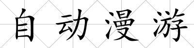自動漫游