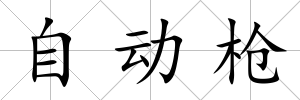 自動槍